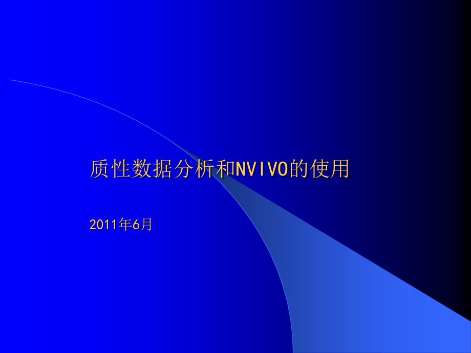 定性数据分析、NVIVO的使用_第1页