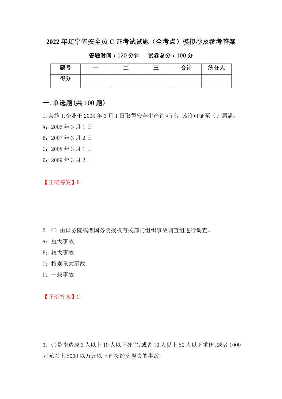 2022年辽宁省安全员C证考试试题（全考点）模拟卷及参考答案[66]_第1页