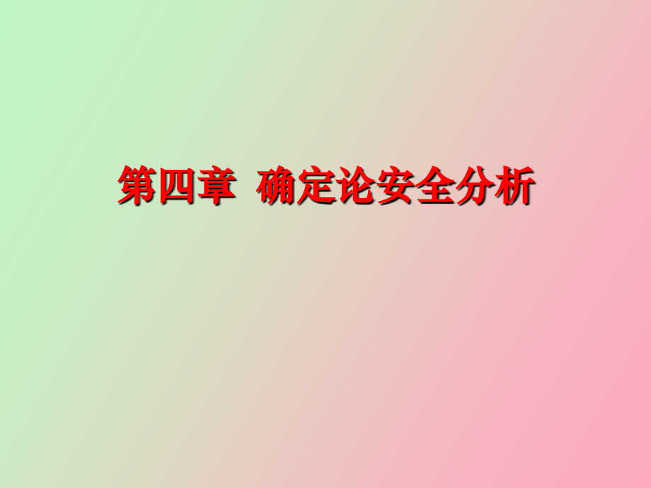 核反应堆安全分析_第1页