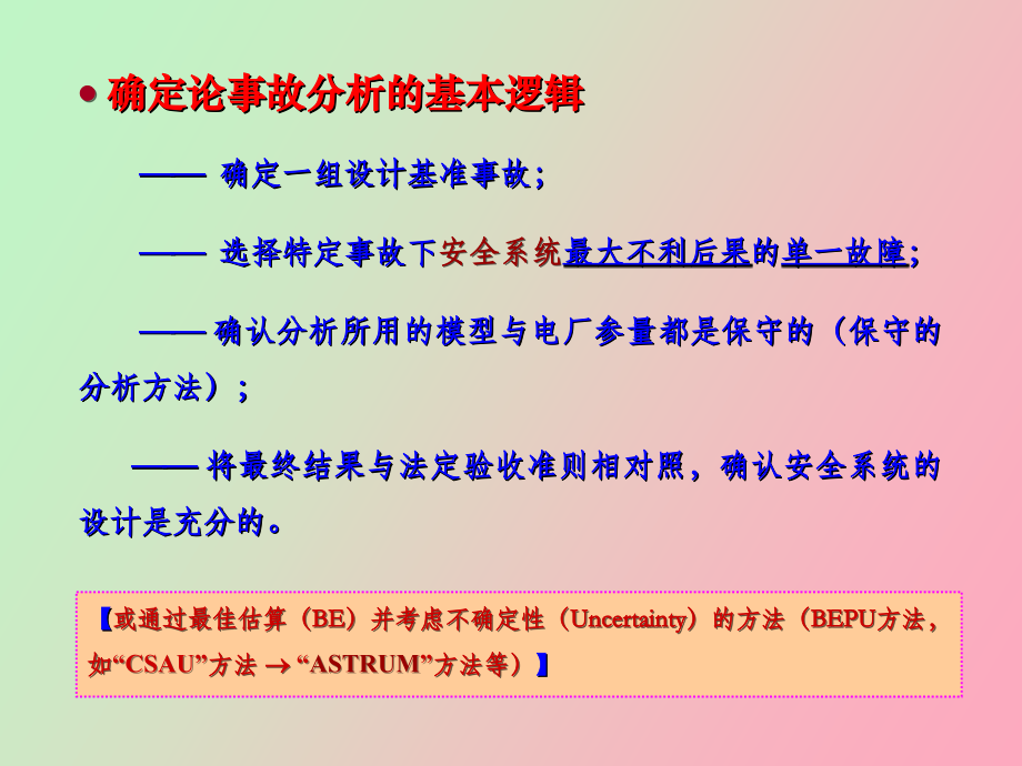 核反应堆安全分析_第4页