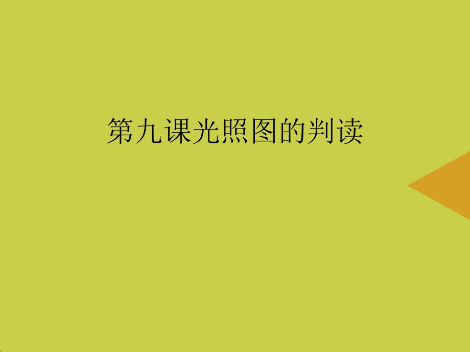 光照图的判读PPT课件_第1页