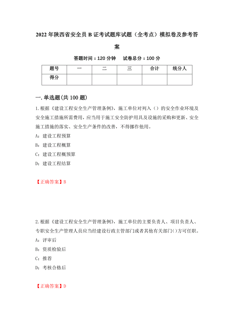 2022年陕西省安全员B证考试题库试题（全考点）模拟卷及参考答案（第78版）_第1页