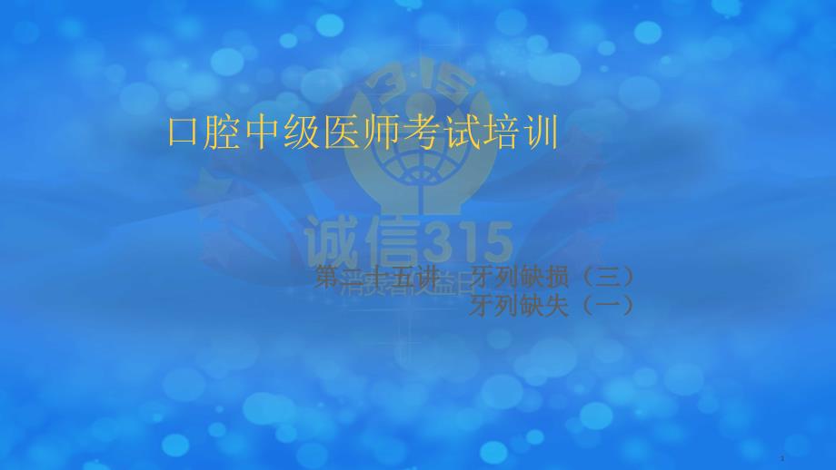 口腔中级第二十五讲4547课件_第1页