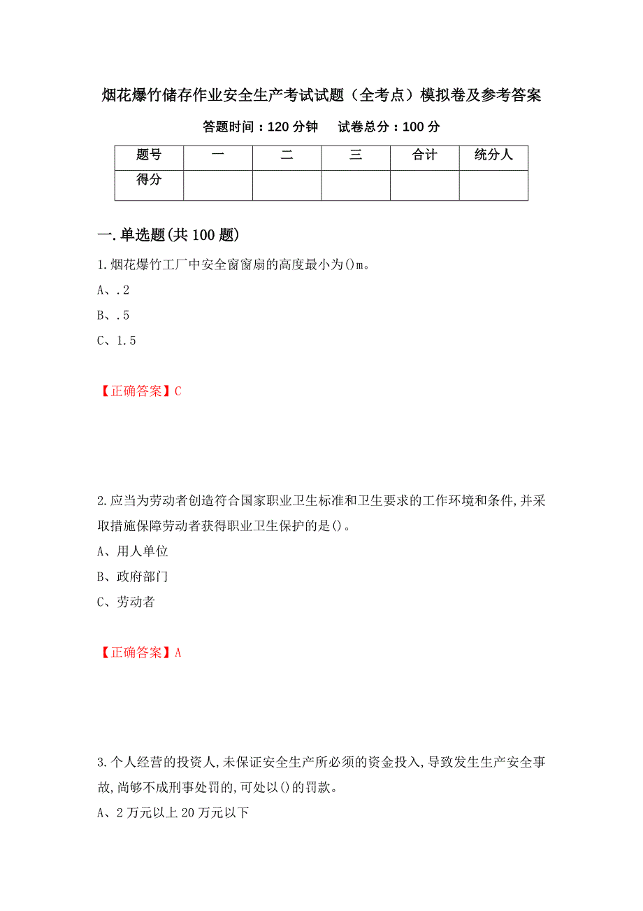 烟花爆竹储存作业安全生产考试试题（全考点）模拟卷及参考答案[94]_第1页