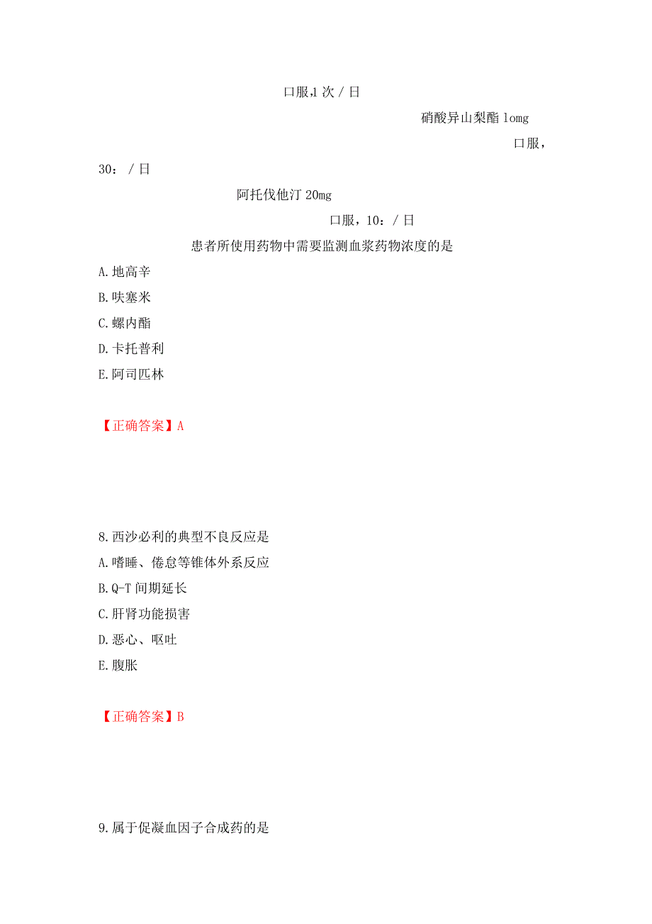 西药学专业知识二（全考点）模拟卷及参考答案【63】_第4页