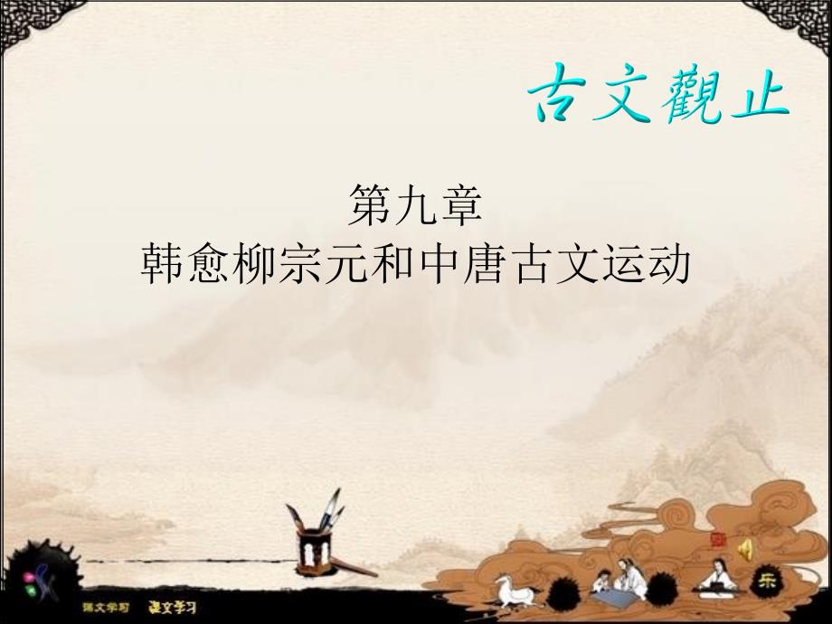古文运动汇总课件_第1页