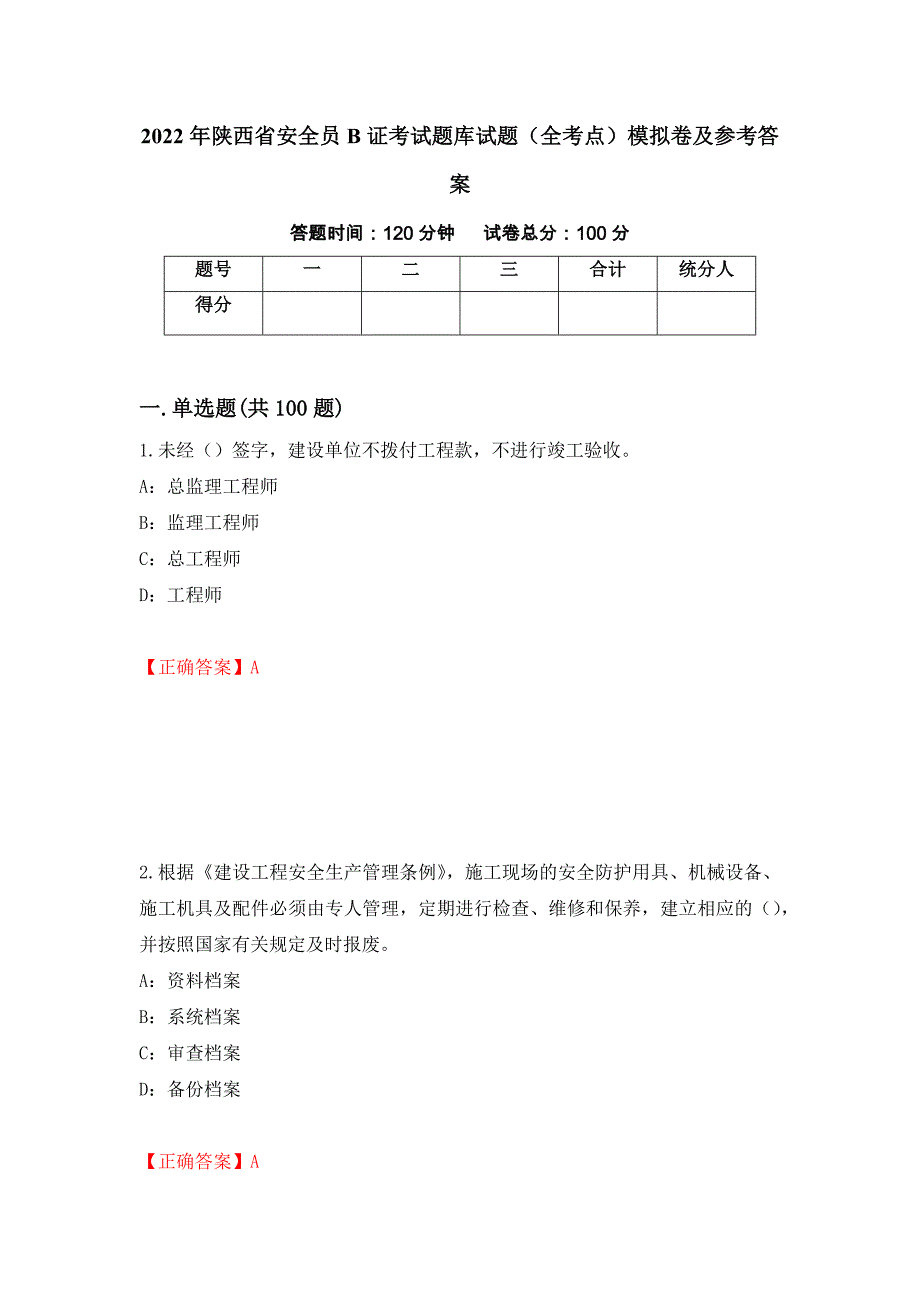 2022年陕西省安全员B证考试题库试题（全考点）模拟卷及参考答案（第4版）_第1页