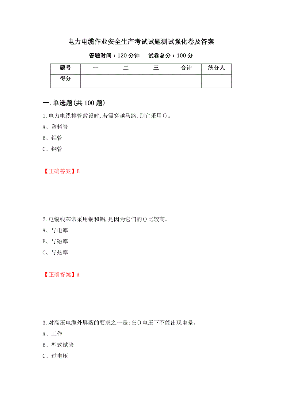 电力电缆作业安全生产考试试题测试强化卷及答案｛3｝_第1页