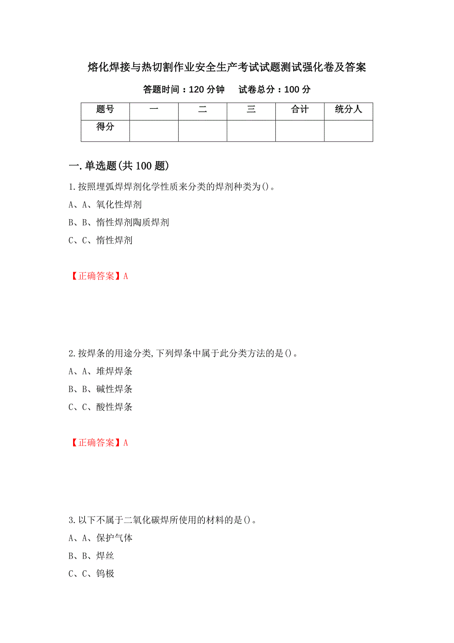 熔化焊接与热切割作业安全生产考试试题测试强化卷及答案（第35套）_第1页