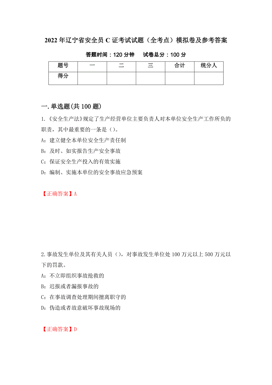 2022年辽宁省安全员C证考试试题（全考点）模拟卷及参考答案（第35次）_第1页