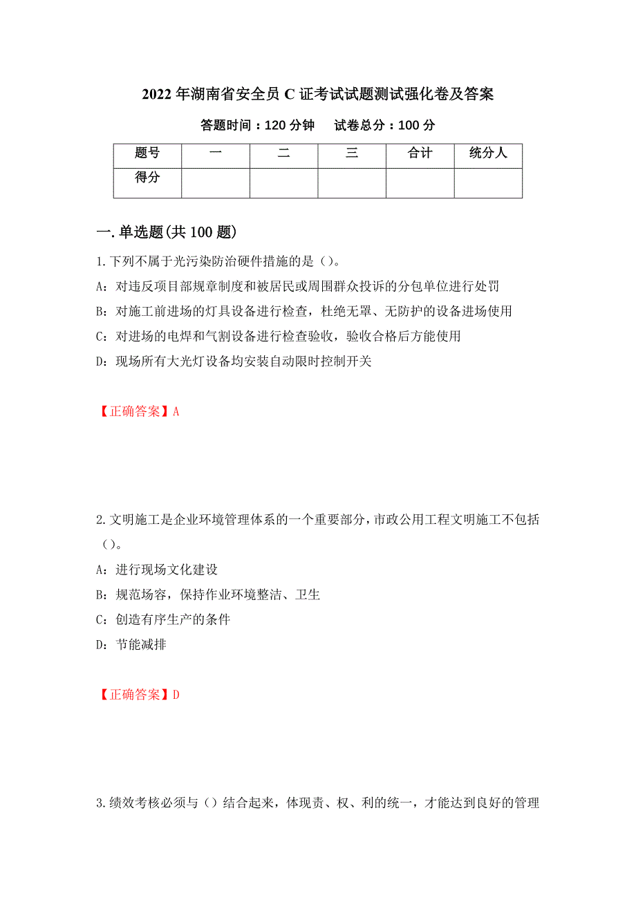 2022年湖南省安全员C证考试试题测试强化卷及答案（第22次）_第1页