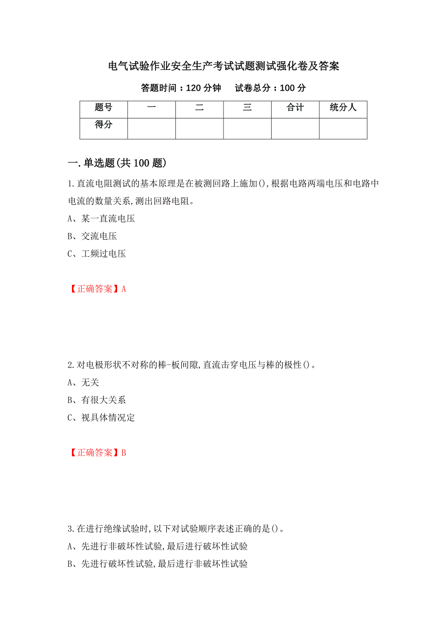 电气试验作业安全生产考试试题测试强化卷及答案（58）_第1页