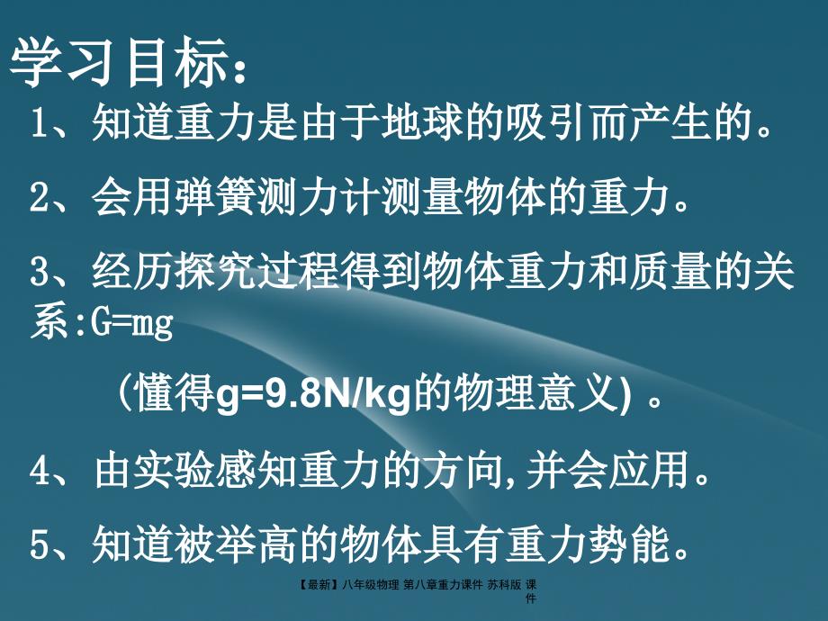 最新八年级物理第八章重力课件苏科版课件_第2页