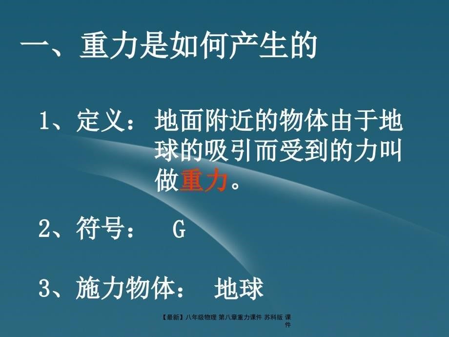 最新八年级物理第八章重力课件苏科版课件_第5页