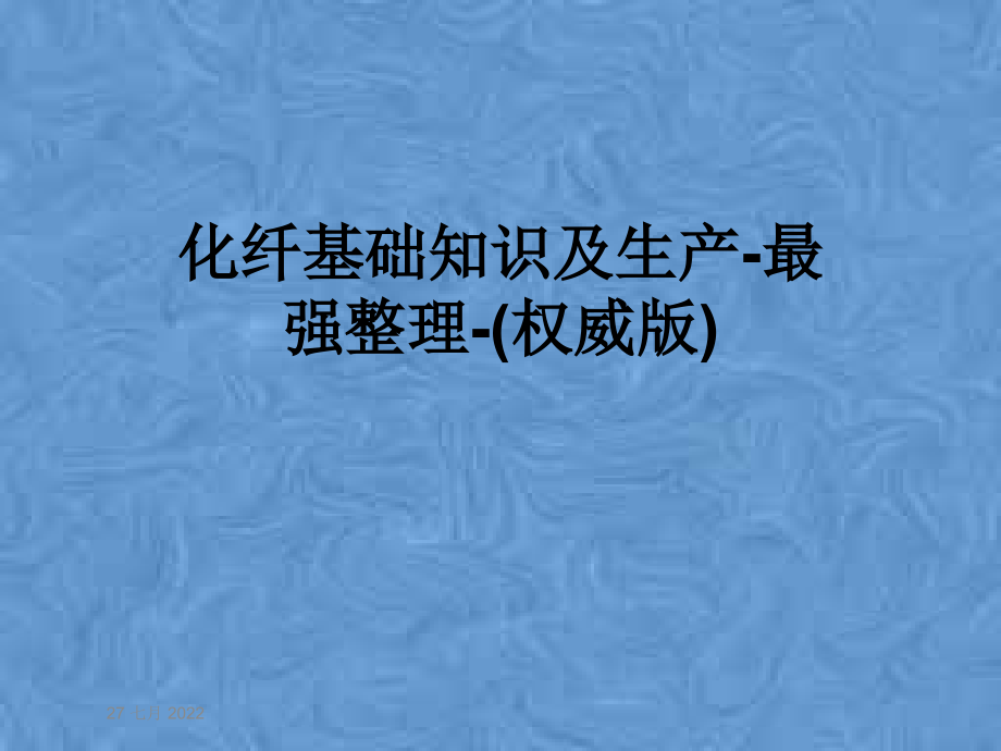 化纤基础知识及生产最强整理(权威版)课件_第1页