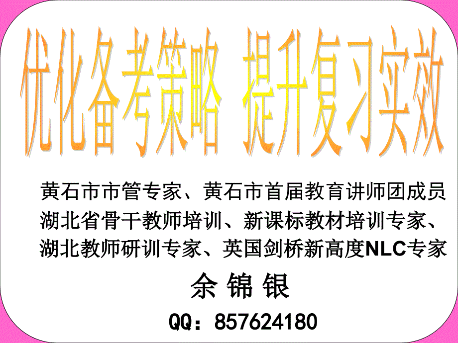 3余锦银华师二三轮复习备考策略1优化备考策略提升复习实效_第1页