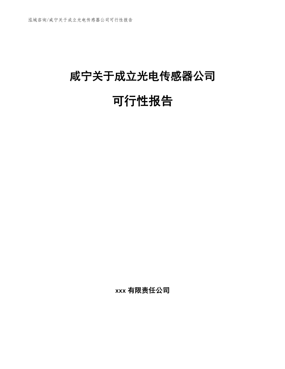 咸宁关于成立光电传感器公司可行性报告_第1页