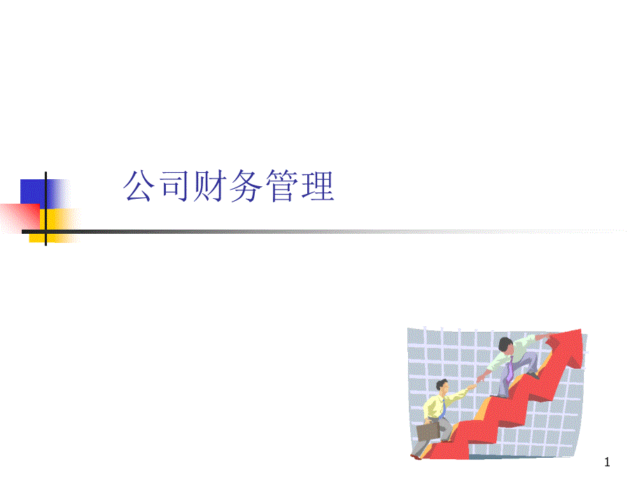 《公司财务管理》PPT课件_第1页