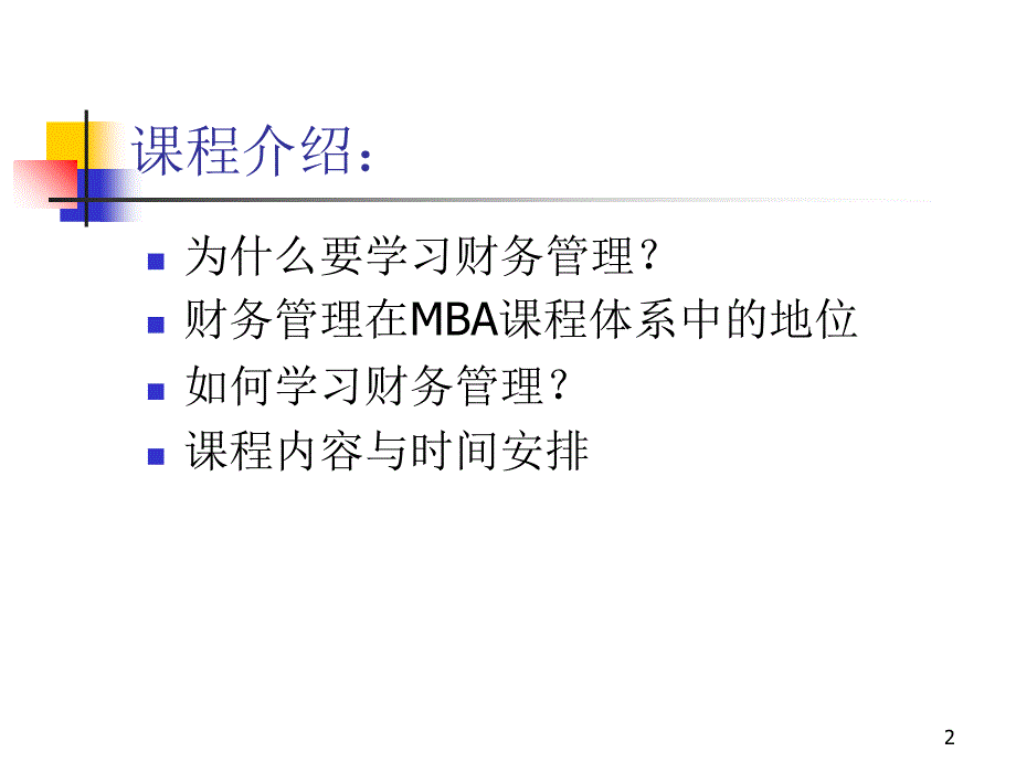 《公司财务管理》PPT课件_第2页