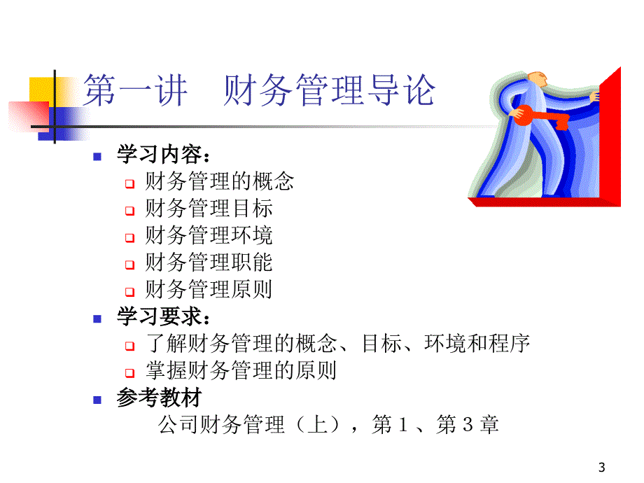 《公司财务管理》PPT课件_第3页