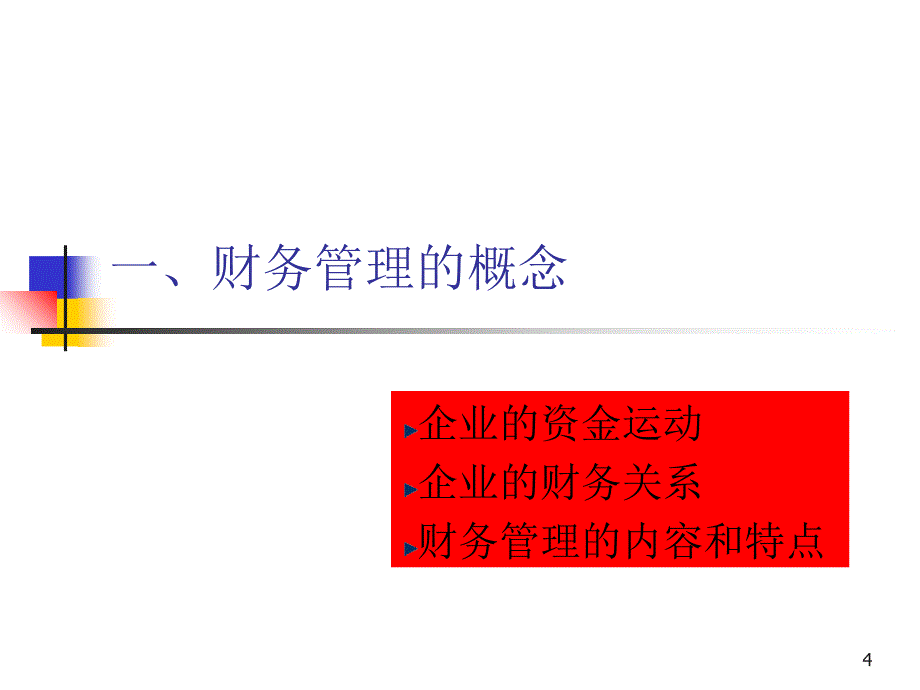 《公司财务管理》PPT课件_第4页