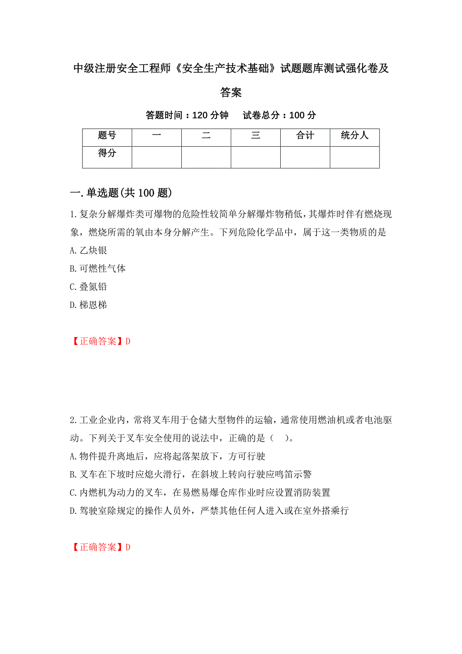 中级注册安全工程师《安全生产技术基础》试题题库测试强化卷及答案（第2版）_第1页