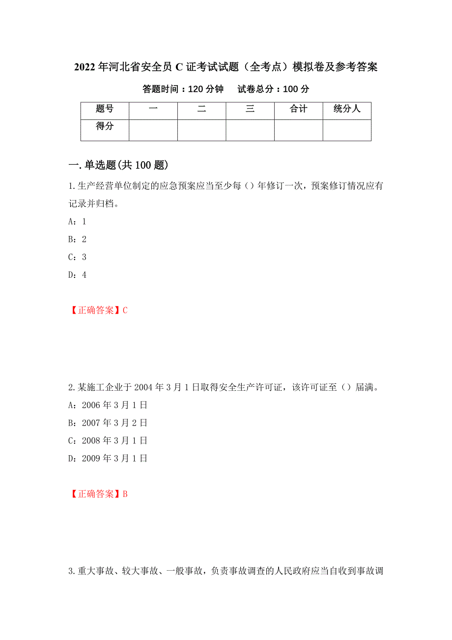 2022年河北省安全员C证考试试题（全考点）模拟卷及参考答案[57]_第1页