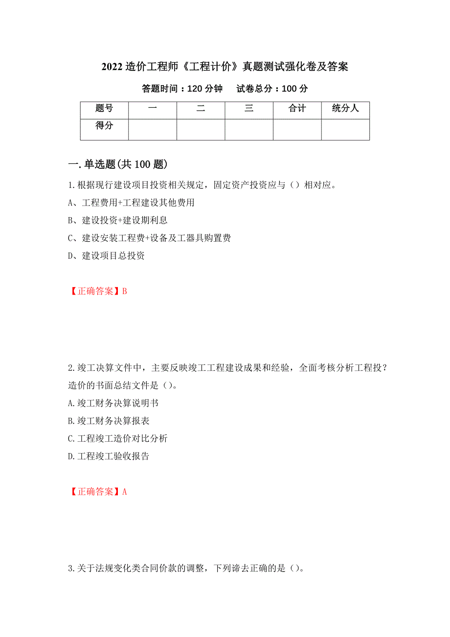 2022造价工程师《工程计价》真题测试强化卷及答案（第66套）_第1页