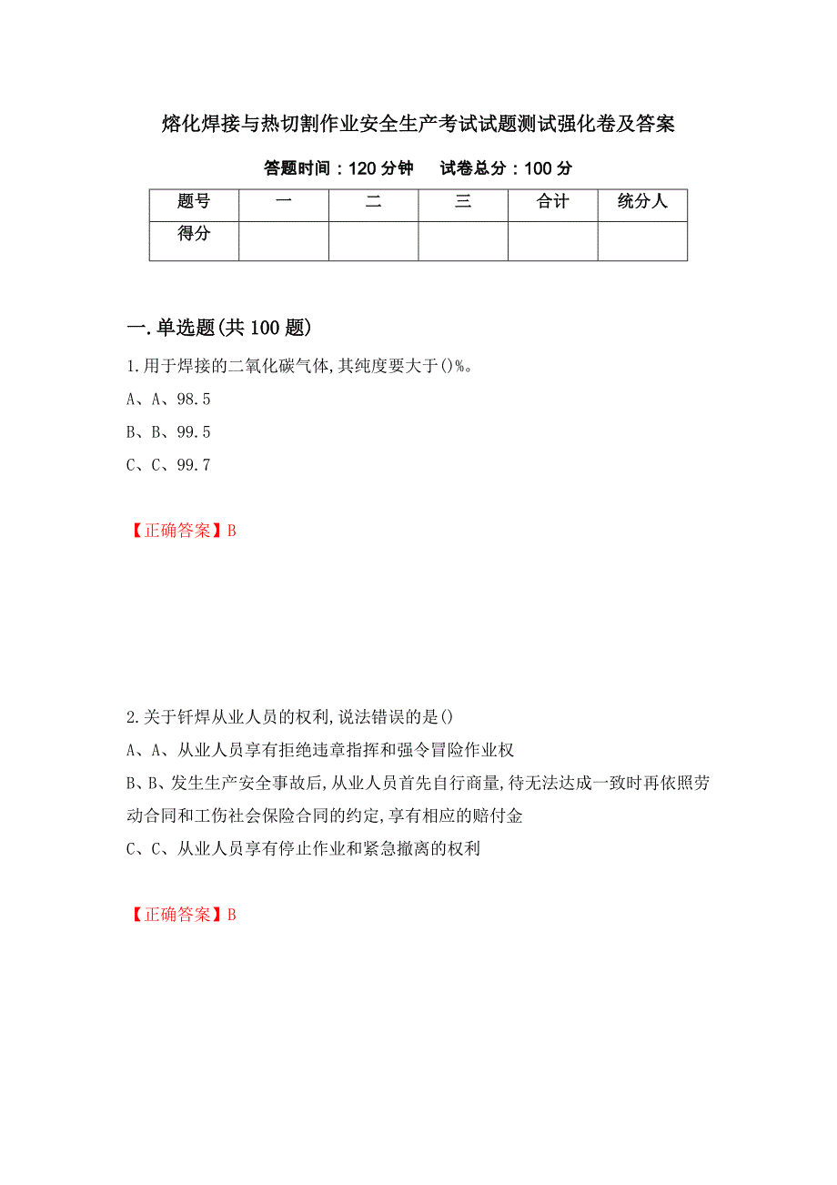 熔化焊接与热切割作业安全生产考试试题测试强化卷及答案（第20卷）_第1页