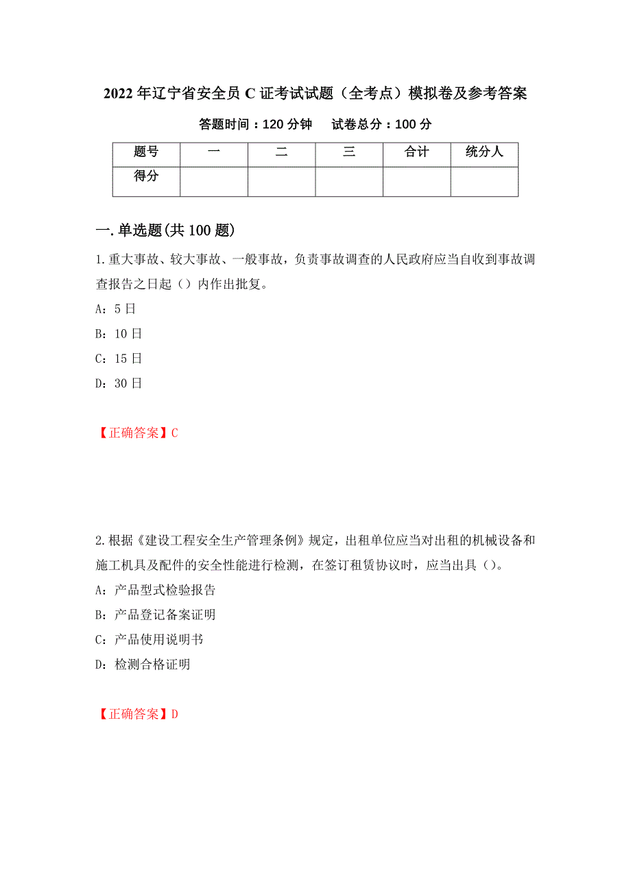 2022年辽宁省安全员C证考试试题（全考点）模拟卷及参考答案[52]_第1页