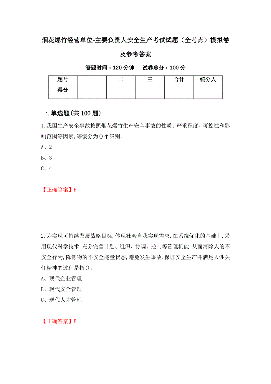 烟花爆竹经营单位-主要负责人安全生产考试试题（全考点）模拟卷及参考答案[65]_第1页