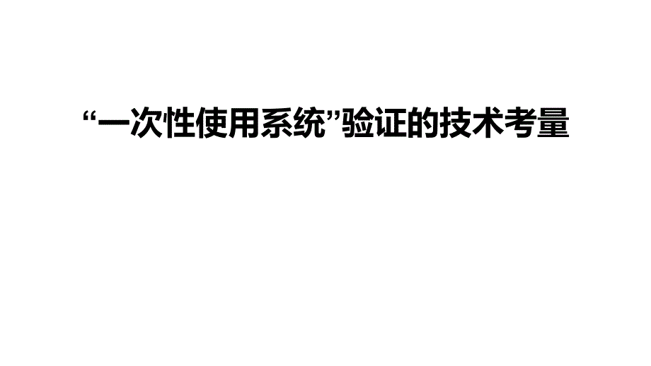 一次性使用系统验证的技术考量课件_第1页