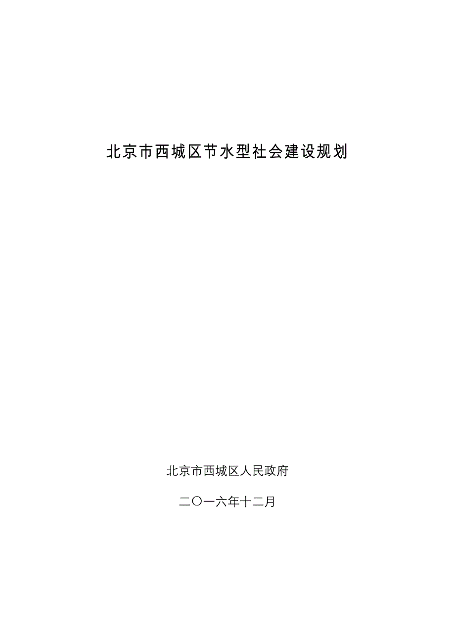 北京西城区节水型社会建设规划_第1页