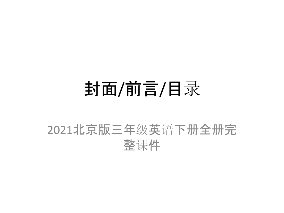 2021北京版三年级英语下册全册完整ppt课件_第2页