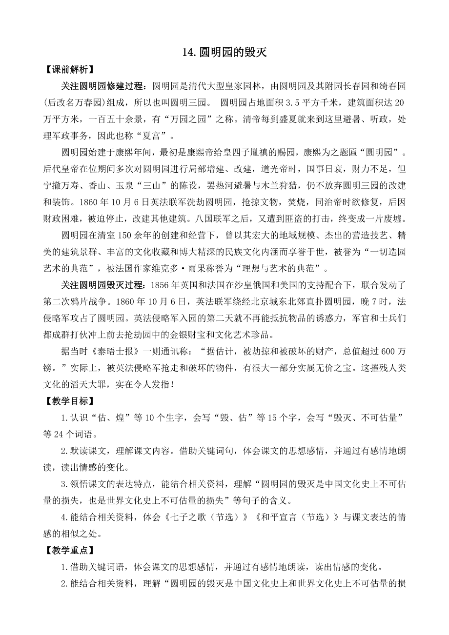 部编版五年级语文上册第14课《圆明园的毁灭》教学设计_第1页