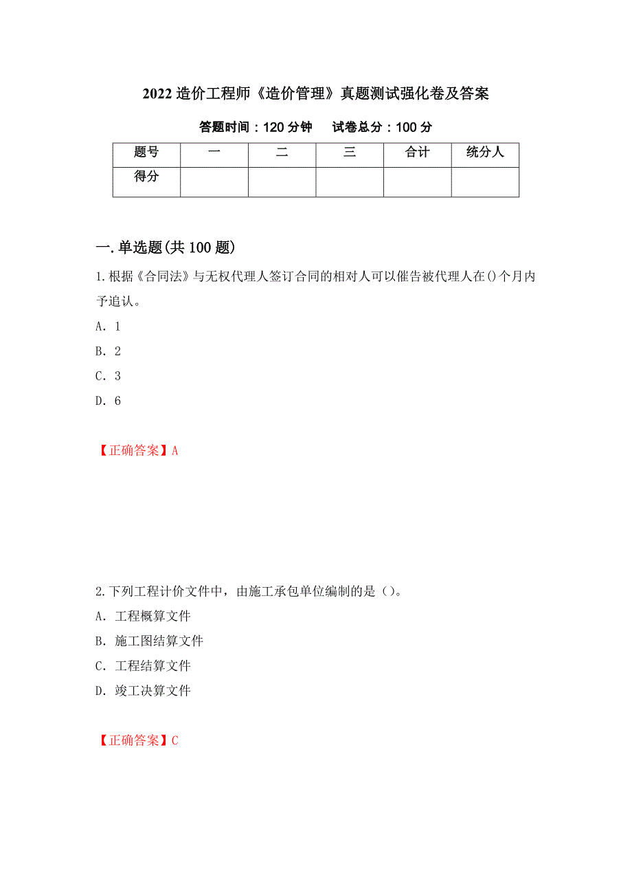 2022造价工程师《造价管理》真题测试强化卷及答案（5）_第1页