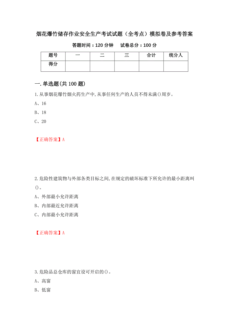 烟花爆竹储存作业安全生产考试试题（全考点）模拟卷及参考答案（第88套）_第1页