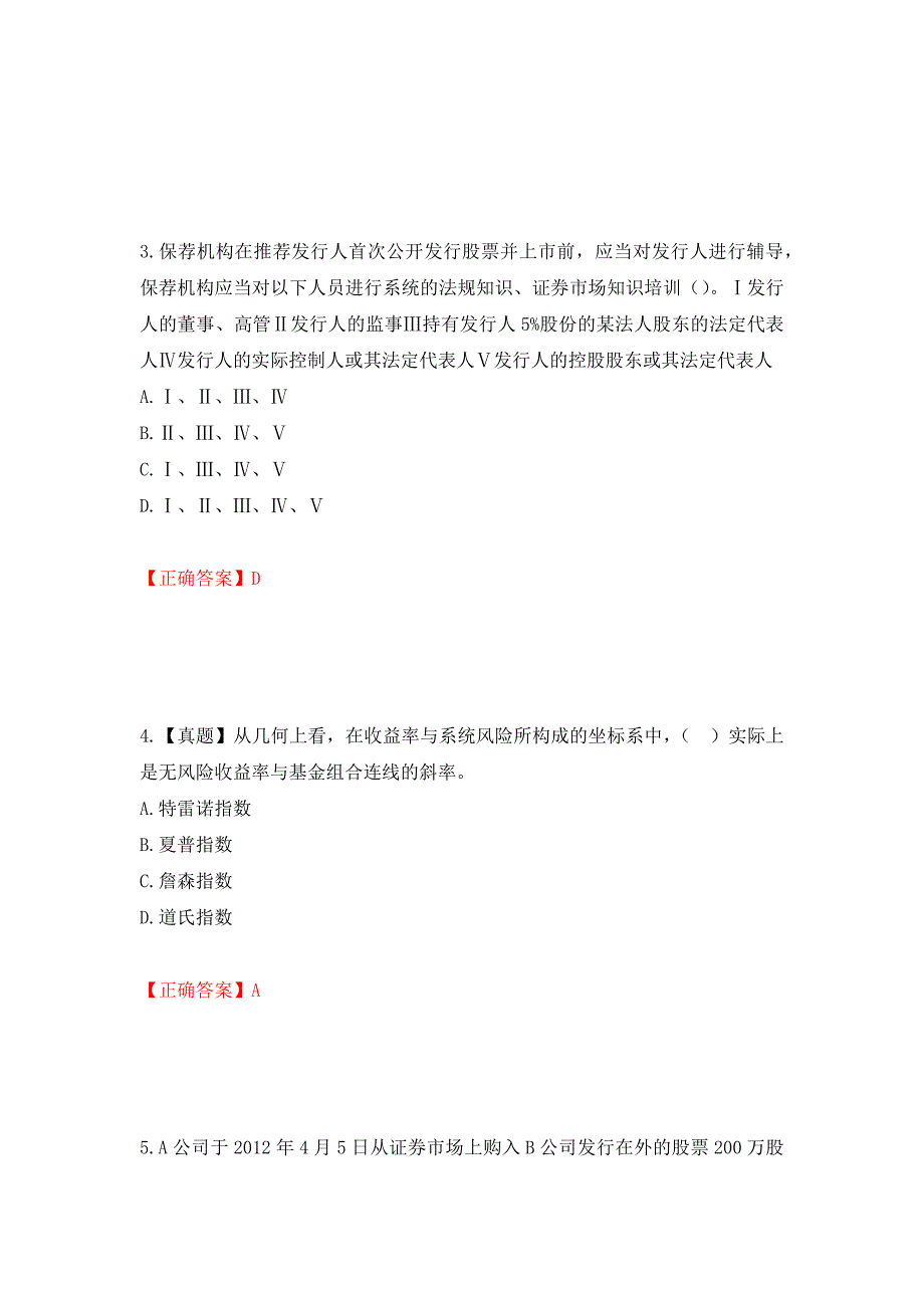 证券从业《保荐代表人》试题测试强化卷及答案｛69｝_第2页