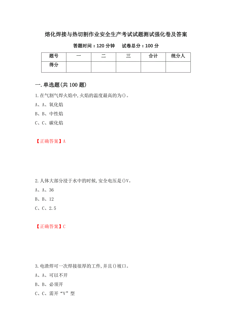 熔化焊接与热切割作业安全生产考试试题测试强化卷及答案（第63次）_第1页