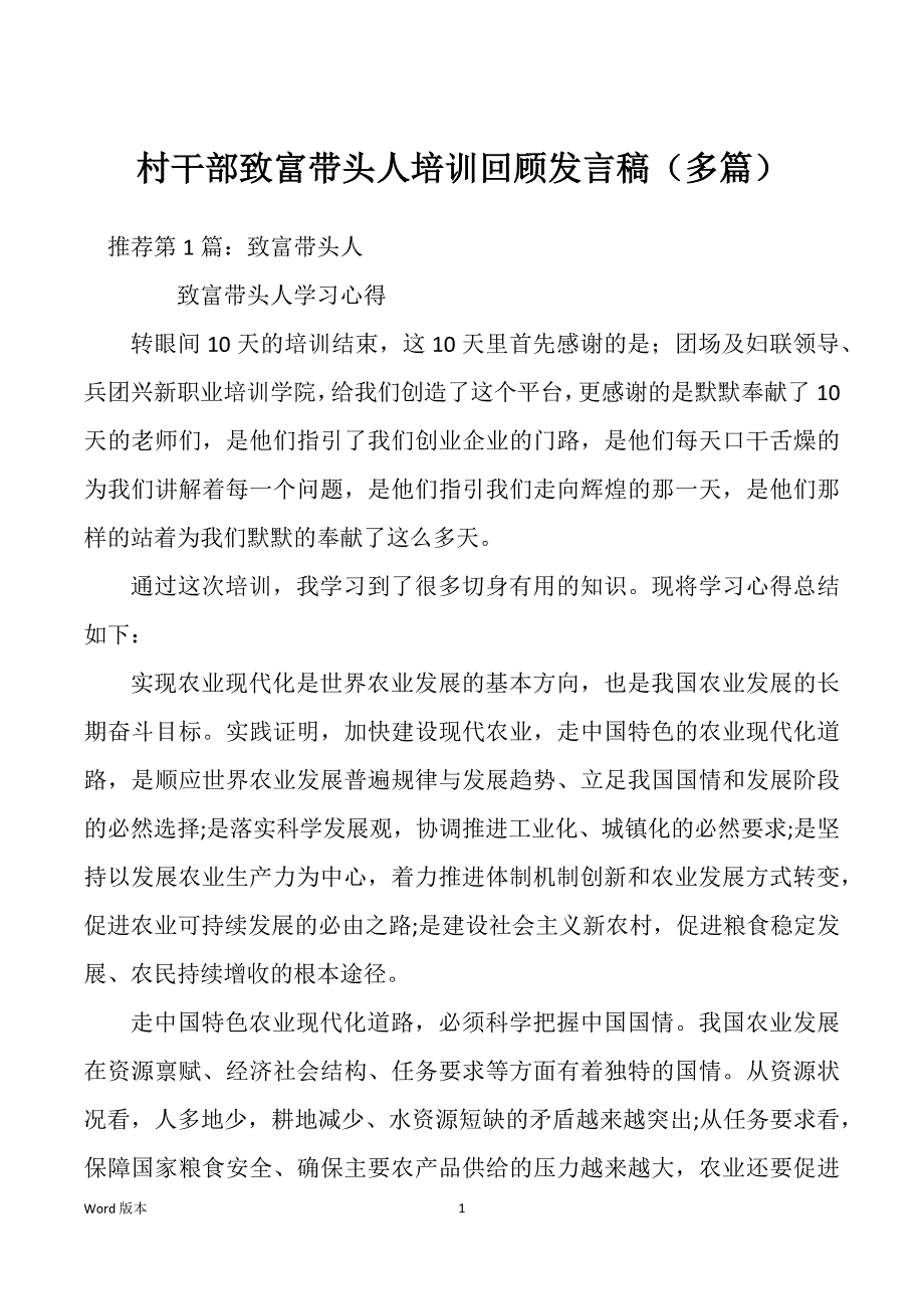 村干部致富带头人培训回顾发言稿（多篇）_第1页