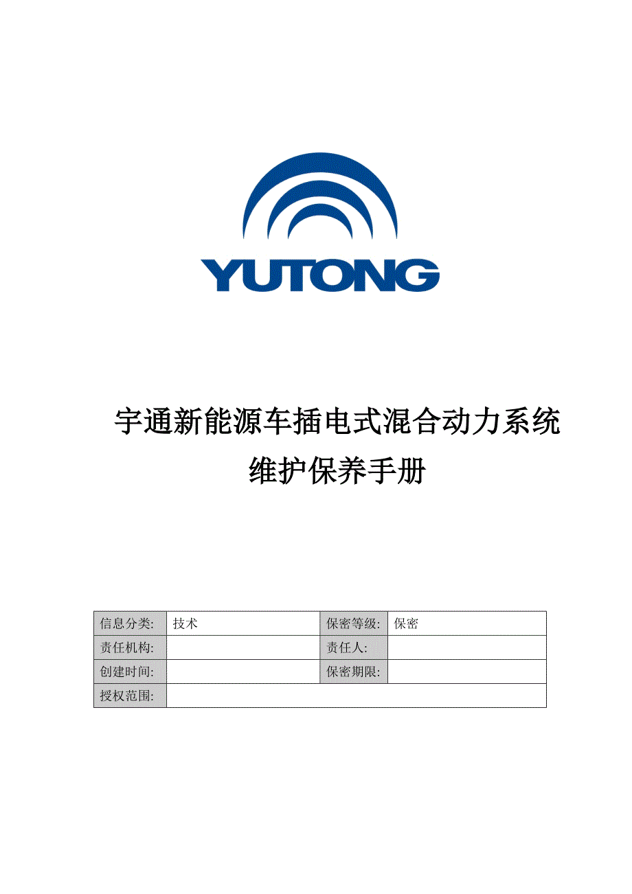 宇通新能源客车插电式系统维护保养修理手册_第1页