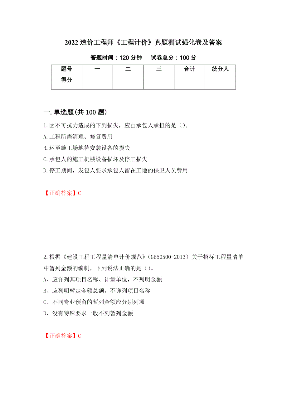 2022造价工程师《工程计价》真题测试强化卷及答案【59】_第1页