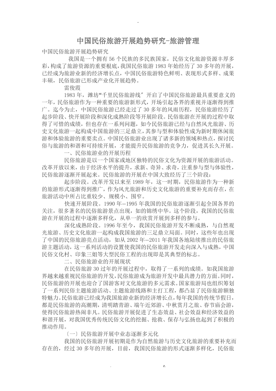 中国民俗旅游发展趋势分析研究报告_第1页