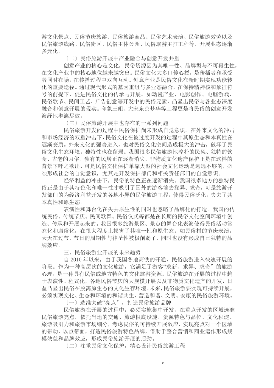 中国民俗旅游发展趋势分析研究报告_第2页