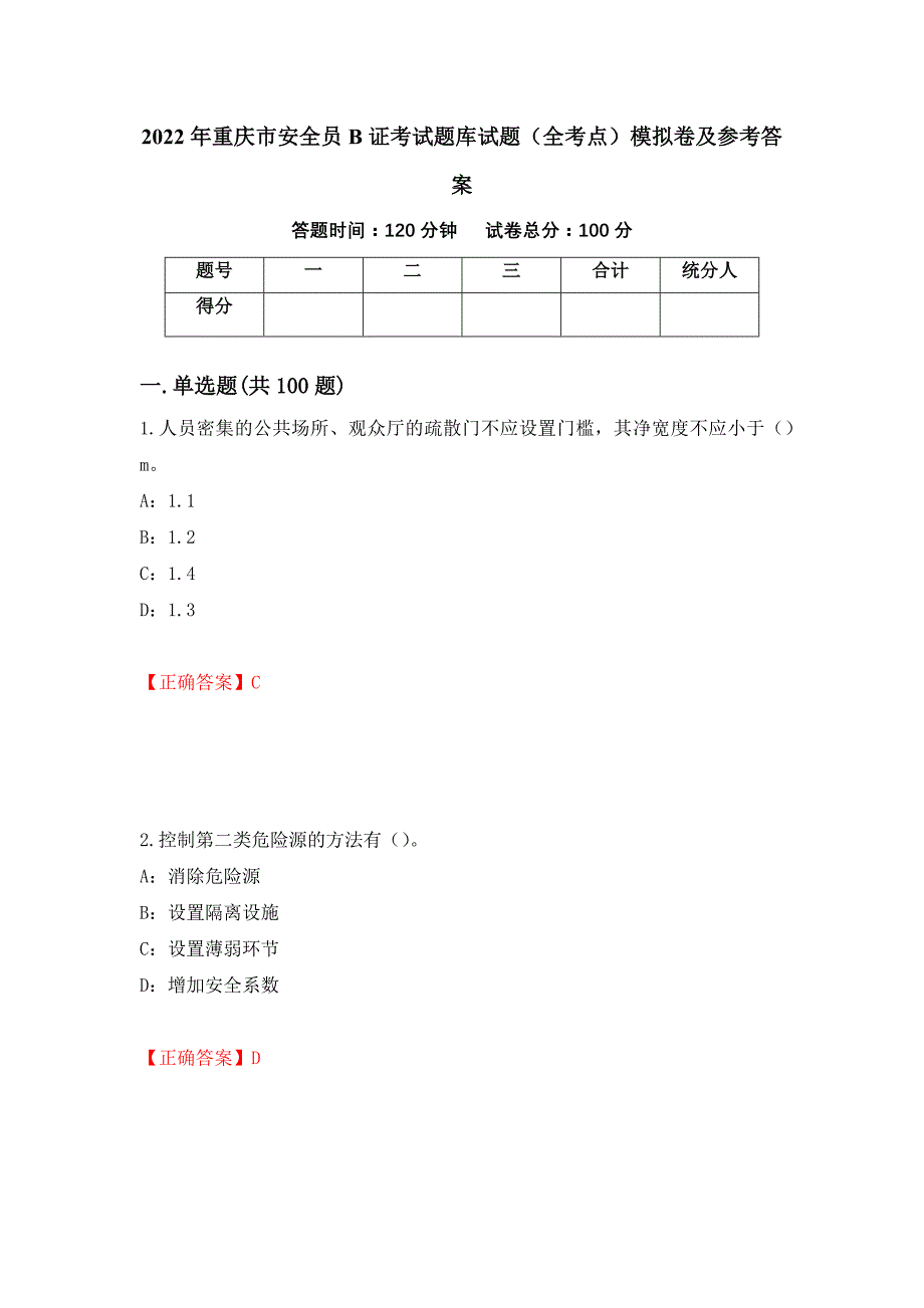 2022年重庆市安全员B证考试题库试题（全考点）模拟卷及参考答案（56）_第1页