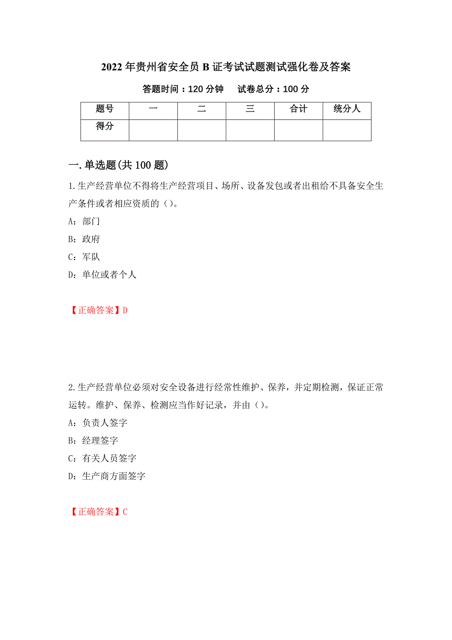 2022年贵州省安全员B证考试试题测试强化卷及答案95_第1页