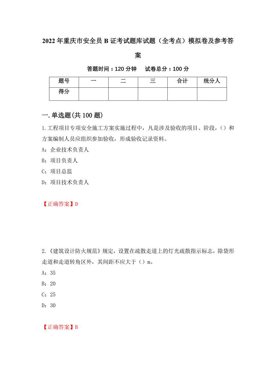 2022年重庆市安全员B证考试题库试题（全考点）模拟卷及参考答案25_第1页