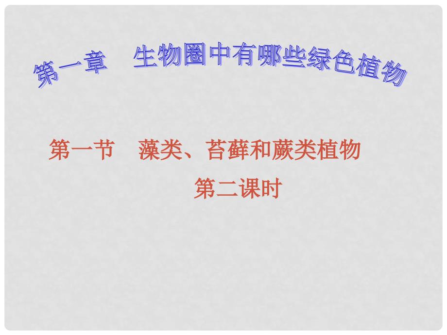 广东省中山市东升初级中学七年级生物上册 第三单元 第一章 第一节 藻类、苔藓和蕨类植物（第2课时）课件 新人教版_第1页