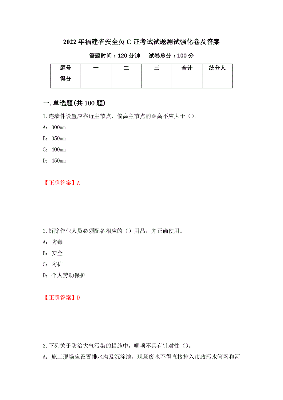 2022年福建省安全员C证考试试题测试强化卷及答案（第6套）_第1页