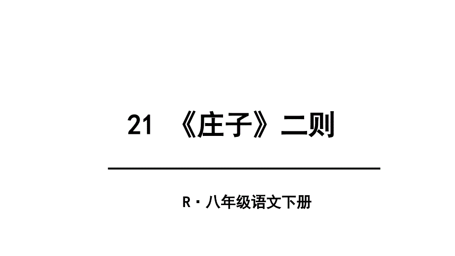 21庄子二则庄子与惠子游于濠梁之上_第1页